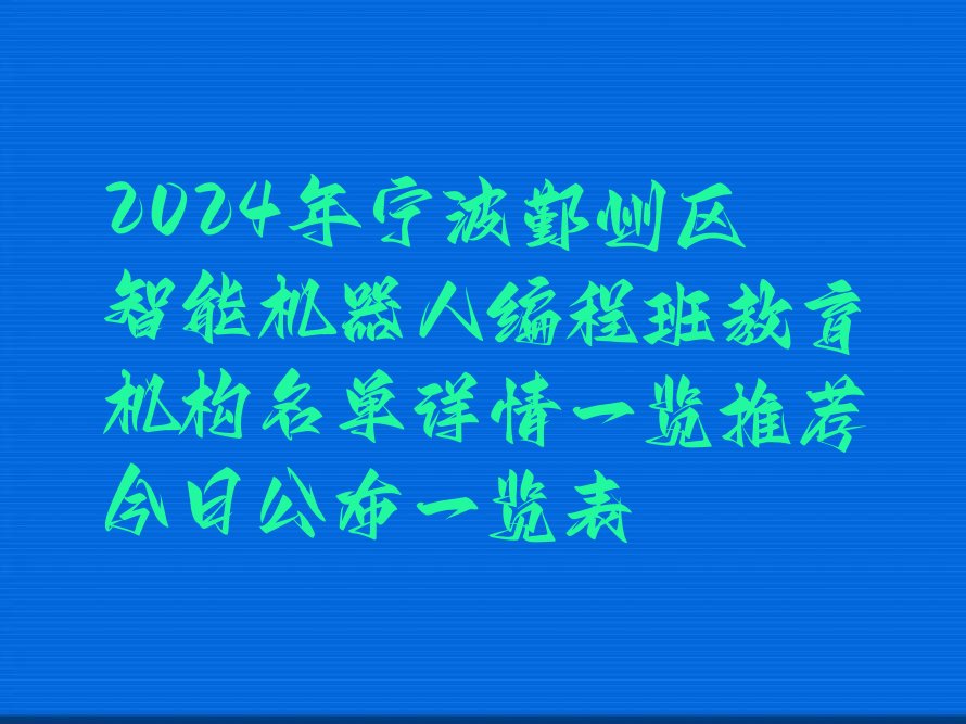 宁波鄞州区少儿编程培训学校