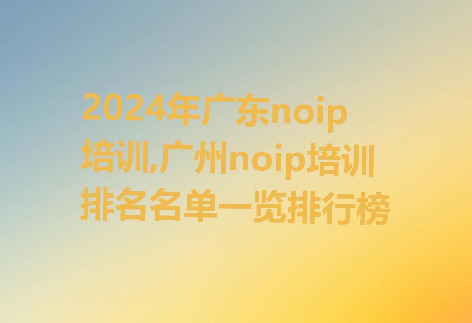 广州番禺区noip培训学校