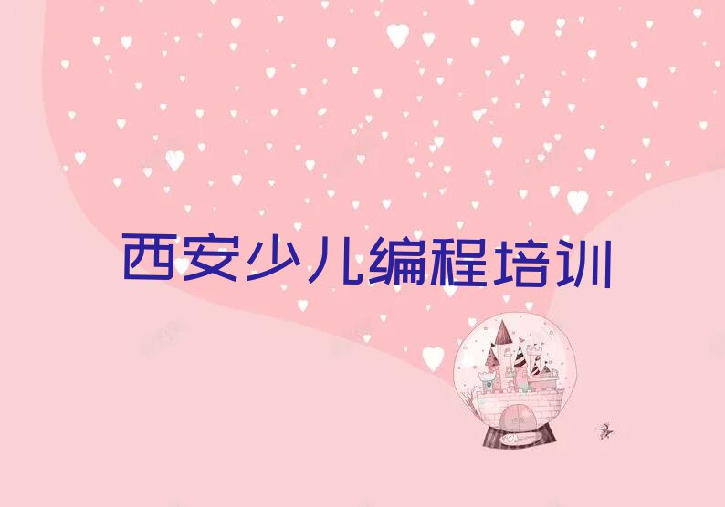 十大2024西安长延堡街道学scratch趣味编程十大名单榜一览排行榜排行榜