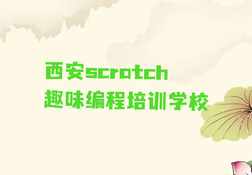 西安scratch趣味编程培训学校