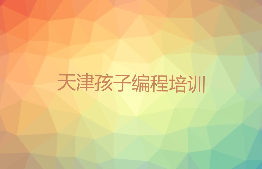 孩子编程