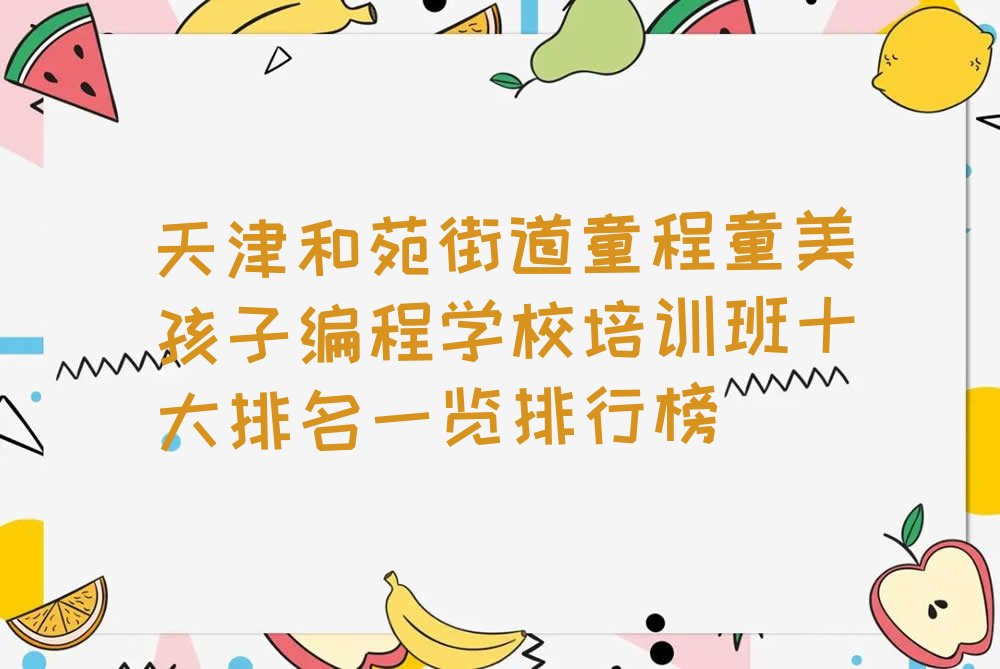 天津红桥区孩子编程培训学校
