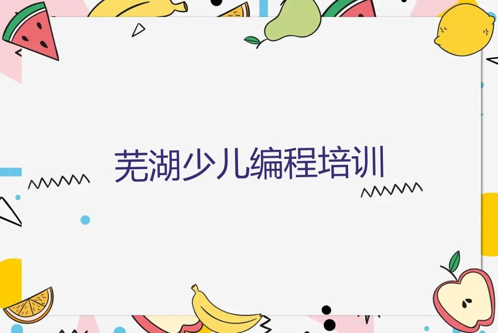 芜湖幼儿编程培训学校