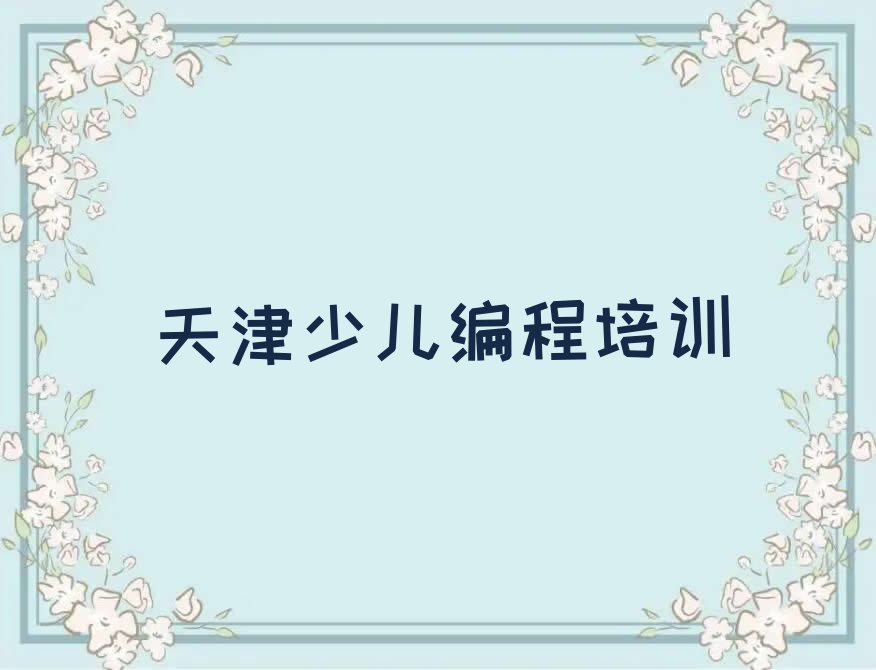 天津和平区少儿编程培训学校