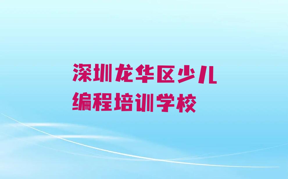 十大排名前十的深圳少儿编程培训学校排行榜