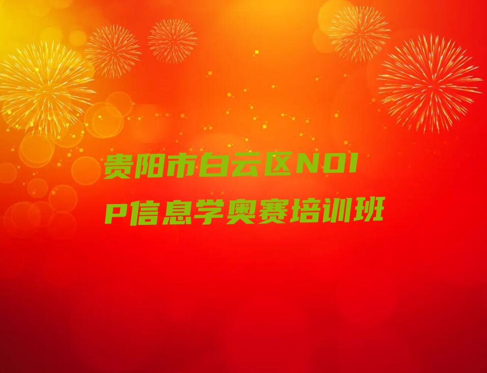 贵阳白云区艳山红社区服务中心NOIP信息学奥赛培训学校