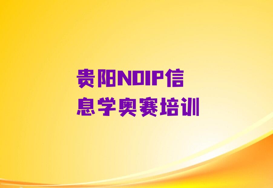 NOIP信息学奥赛