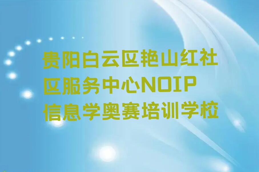 贵阳白云区艳山红社区服务中心NOIP信息学奥赛培训学校