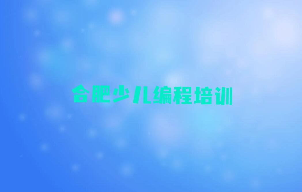 十大合肥学noip课哪个机构好排名排行榜名单公布一览表排行榜