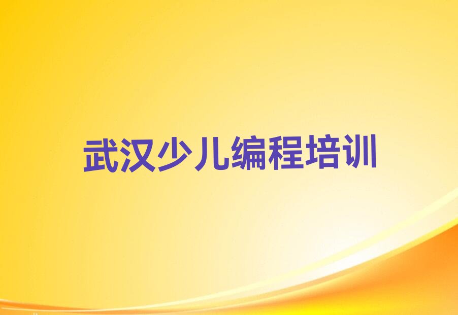 武汉少儿编程培训