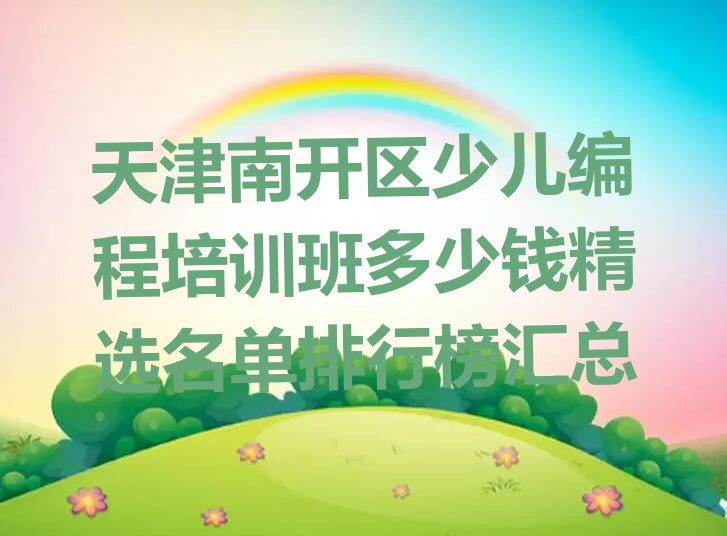 天津南开区万兴街道少儿编程培训学校