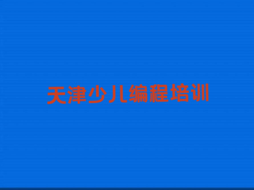 天津南开区万兴街道少儿编程培训学校