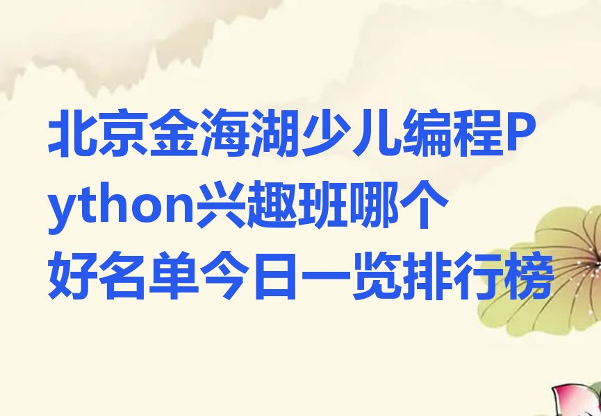 少儿编程Python