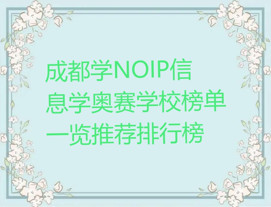 十大成都学NOIP信息学奥赛学校榜单一览推荐排行榜排行榜