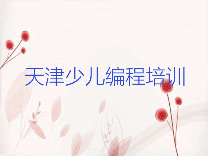十大2024天津杨柳青镇智能机器人编程排行榜