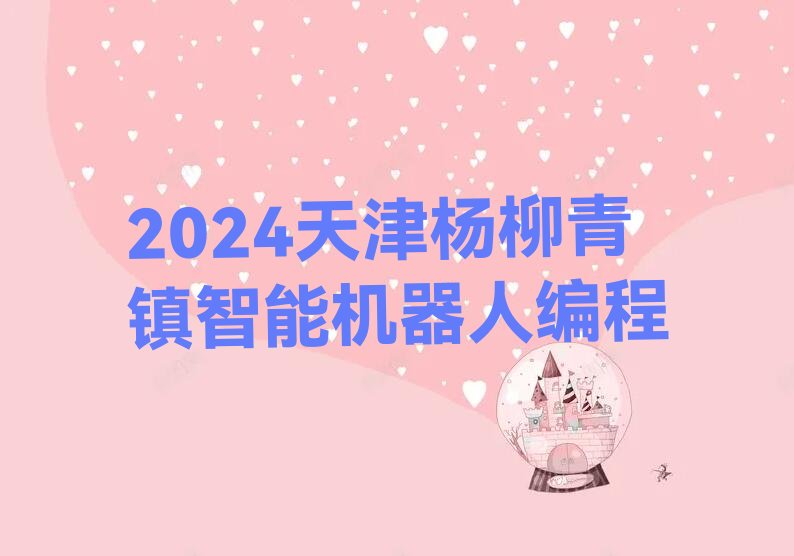 天津智能机器人编程培训学校