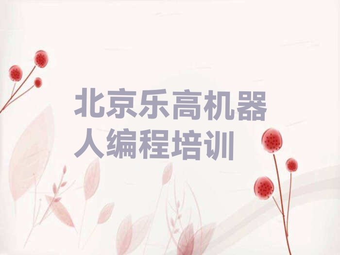 北京延庆区旧县镇乐高机器人编程培训学校