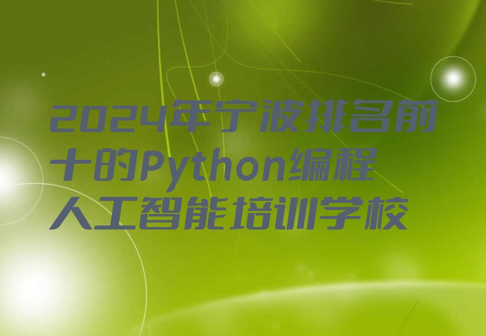 宁波海曙区少儿编程培训中心