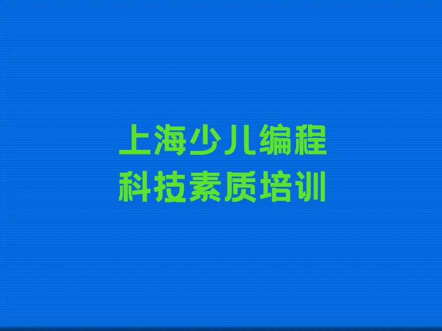 上海少儿编程培训班