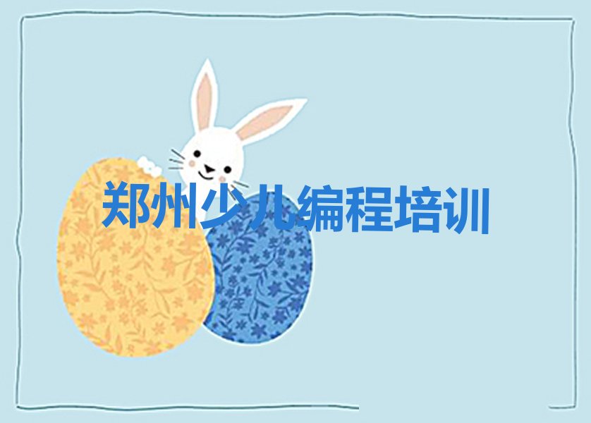 郑州少儿编程培训