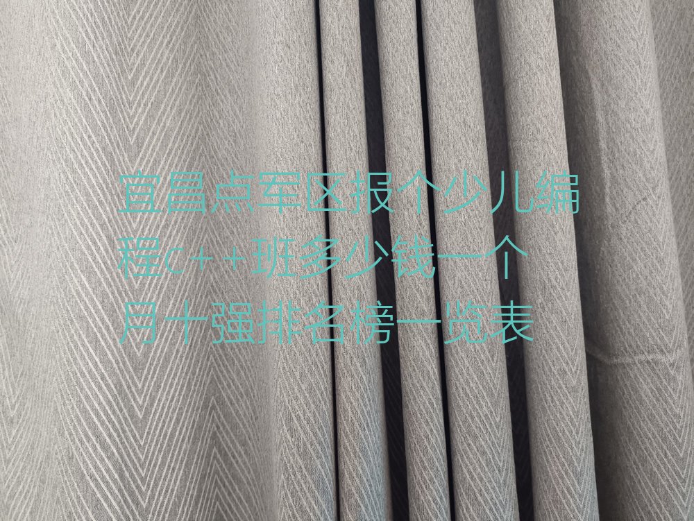 十大宜昌点军区报个少儿编程c++班多少钱一个月十强排名榜一览表排行榜