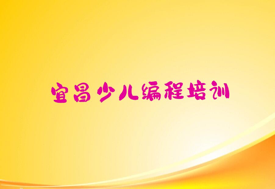 宜昌少儿编程培训学校