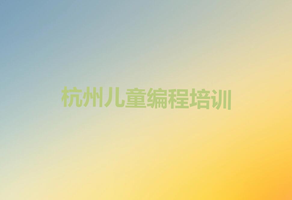 杭州少儿编程培训