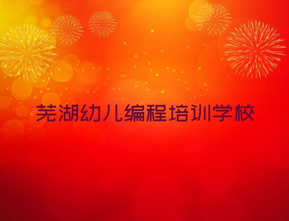 芜湖幼儿编程培训学校