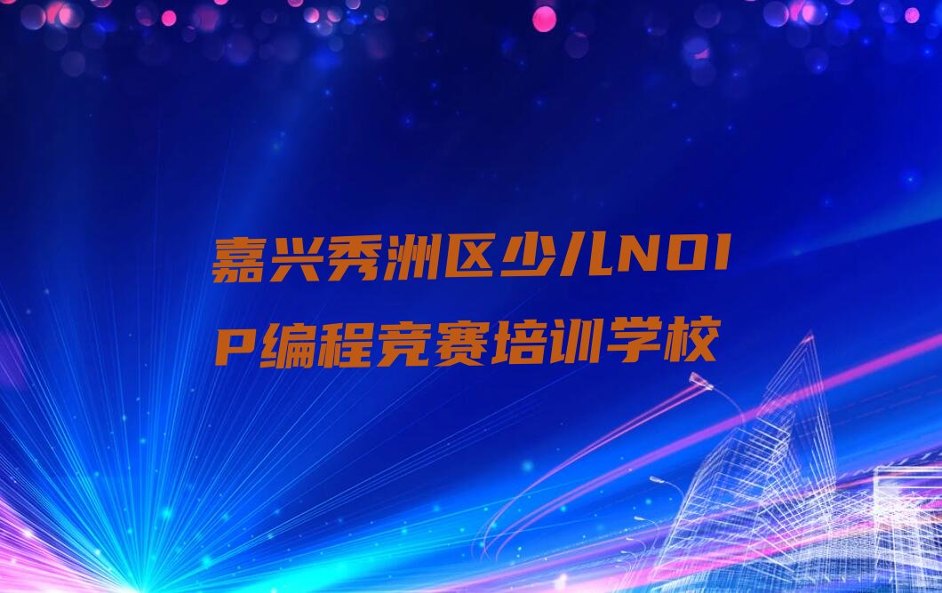 嘉兴秀洲区少儿NOIP编程竞赛培训学校
