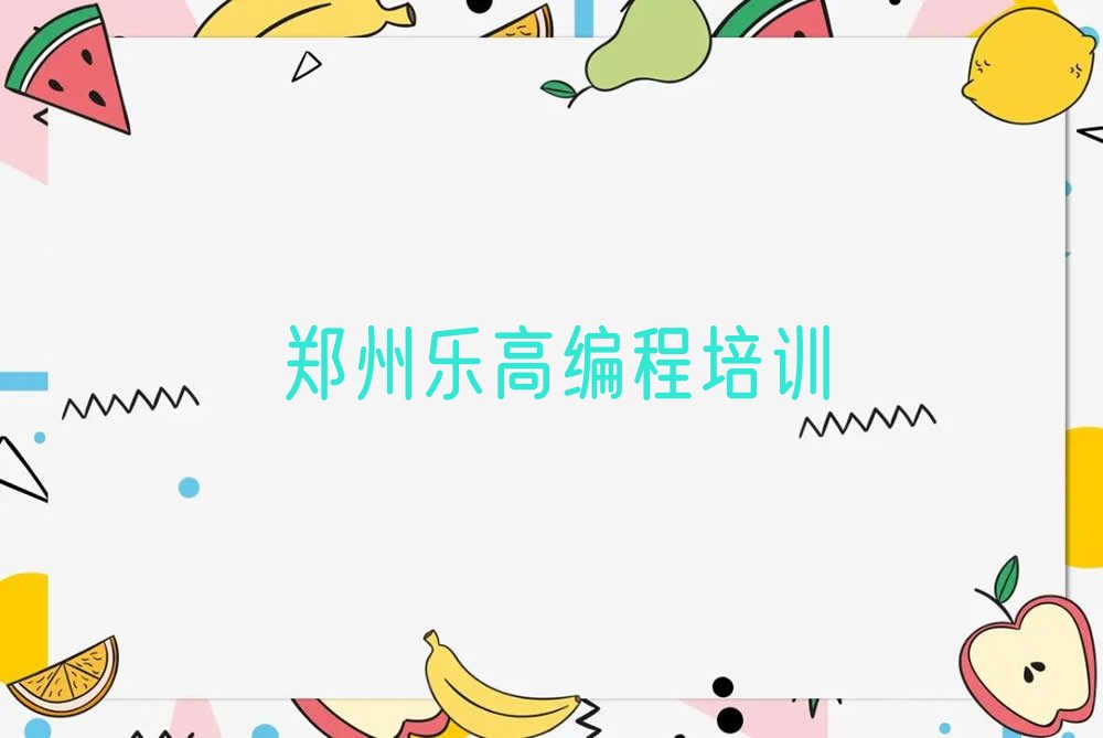 十大乐高编程郑州须水街道乐高编程培训教程人气排行榜一览表排行榜