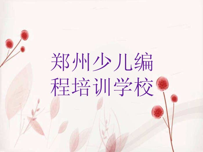 郑州少儿编程培训学校