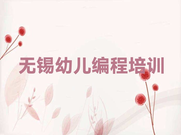 十大无锡锡山区幼儿编程培训班推荐名单今日一览排行榜排行榜