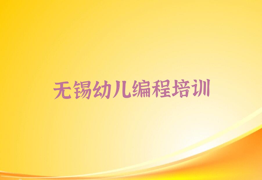 无锡少儿编程培训