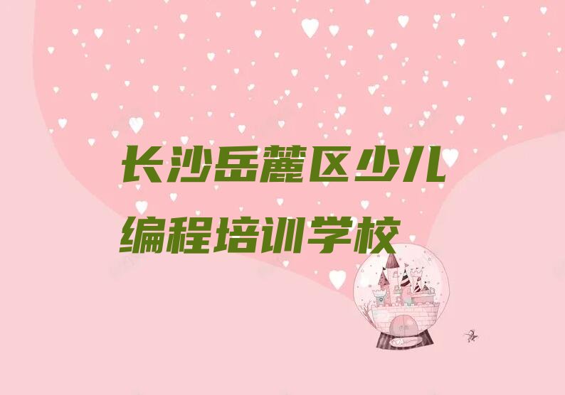 十大长沙岳麓区少儿无人机大赛课程收费标准推荐名单十大排名一览表排行榜