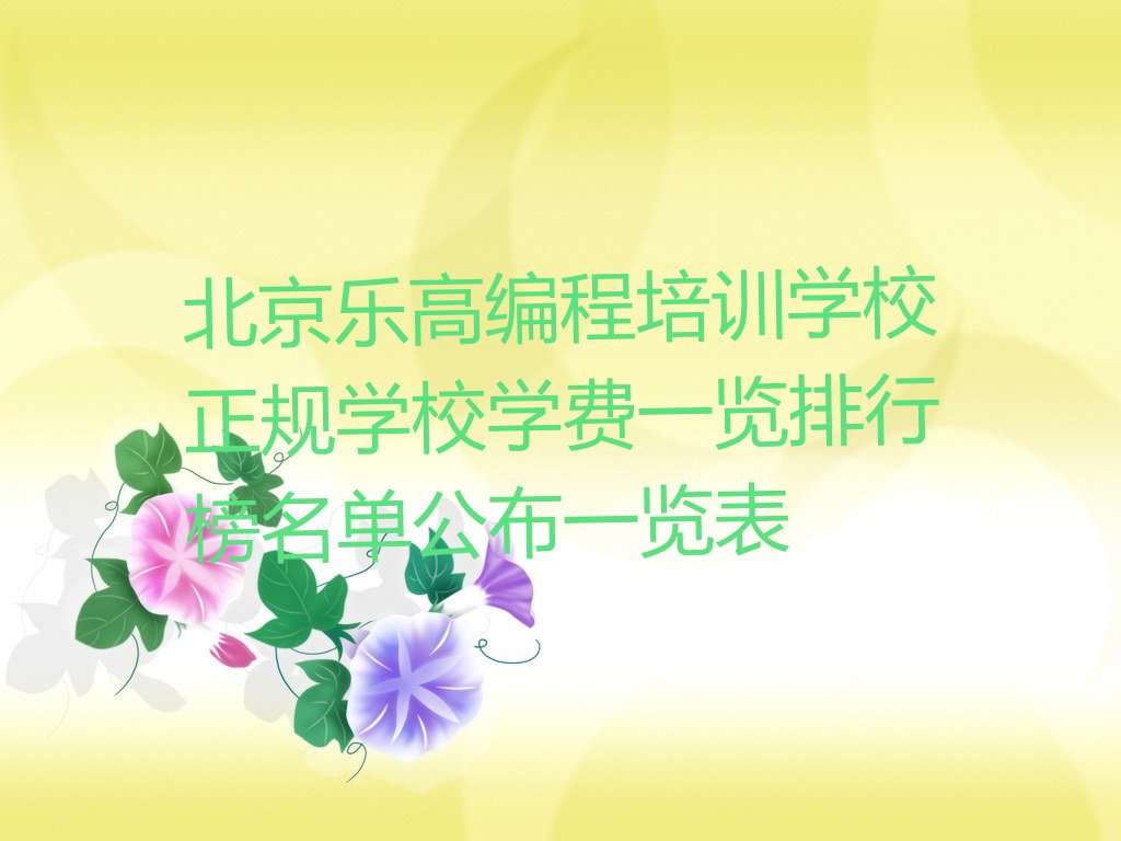 十大北京乐高编程培训学校正规学校学费一览排行榜名单公布一览表排行榜