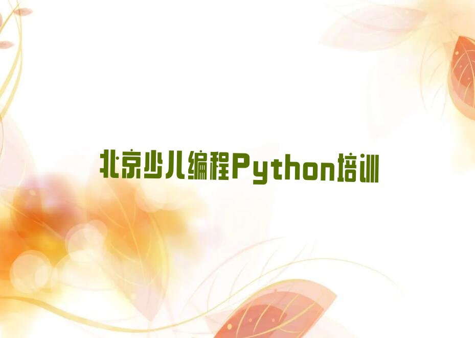北京平谷区金海湖少儿编程Python培训学校