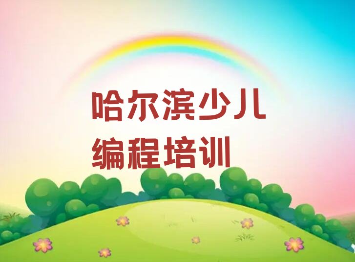 十大2024年哈尔滨保健路童程童美c语言少儿编程速成班排名名单一览排行榜排行榜