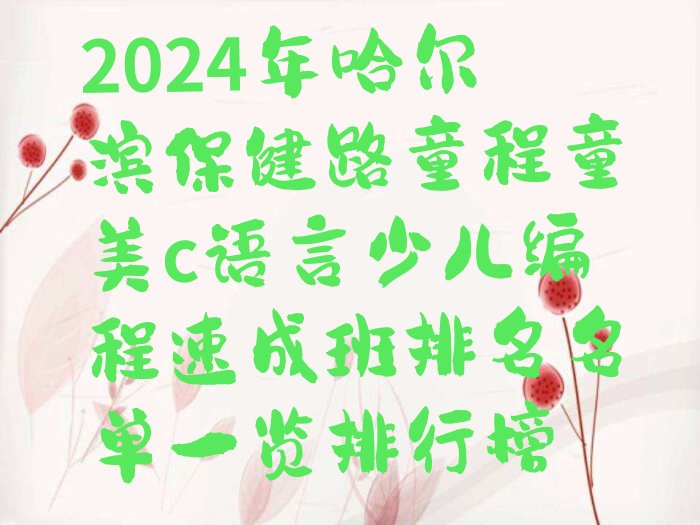 哈尔滨南岗区保健路c语言少儿编程培训学校