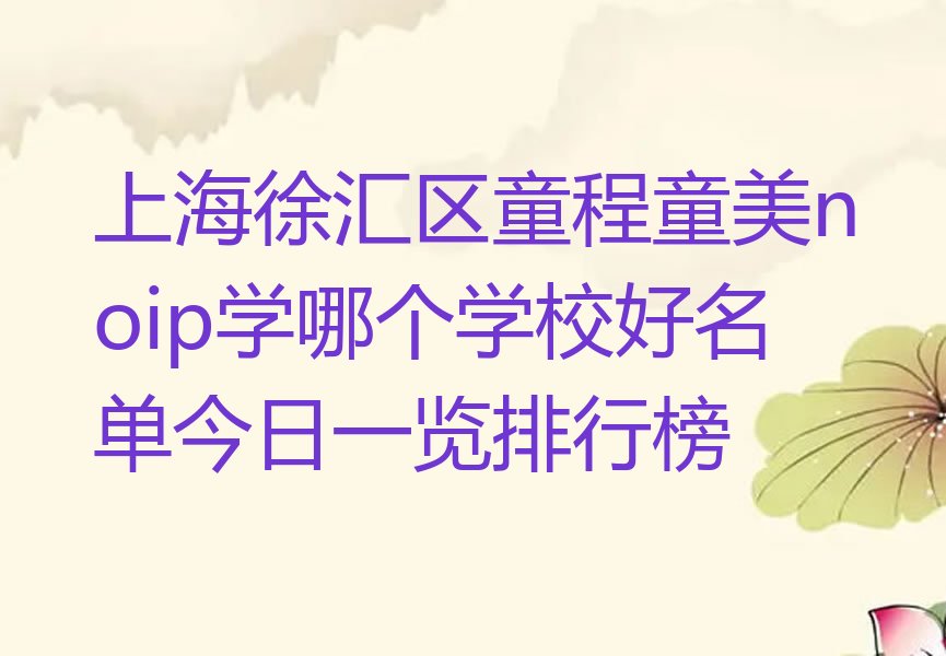上海noip培训学校
