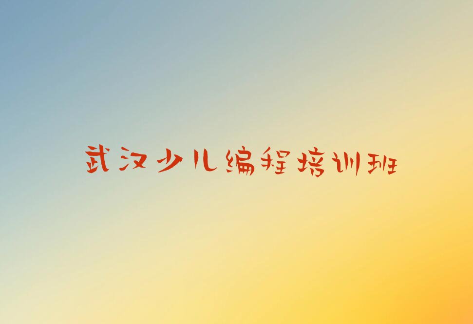 武汉少儿编程培训班