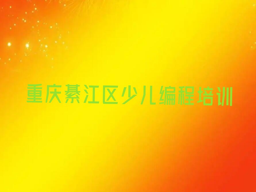 十大2024年重庆綦江区人工智能编程班机构培训班学习推荐今日公布一览表排行榜