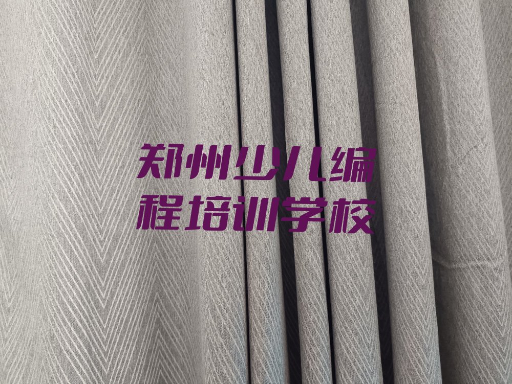 郑州少儿编程培训学校