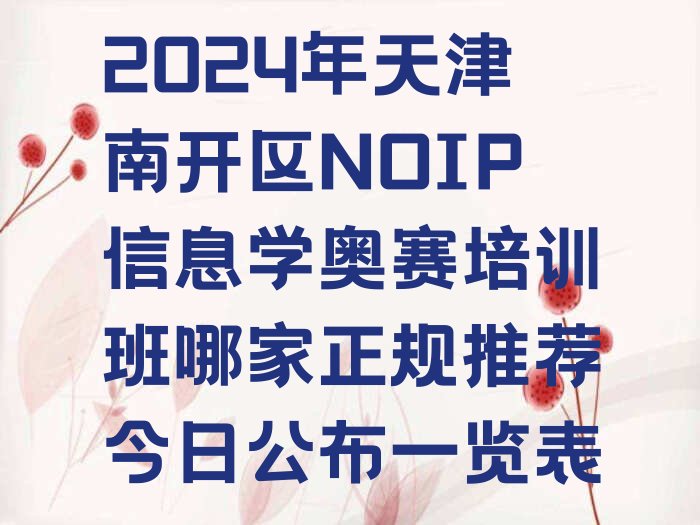天津南开区华苑街道NOIP信息学奥赛培训学校
