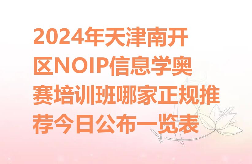 天津南开区华苑街道NOIP信息学奥赛培训学校