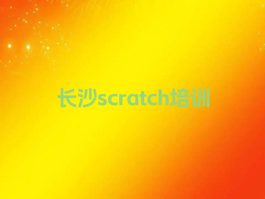 长沙岳麓区少儿编程培训