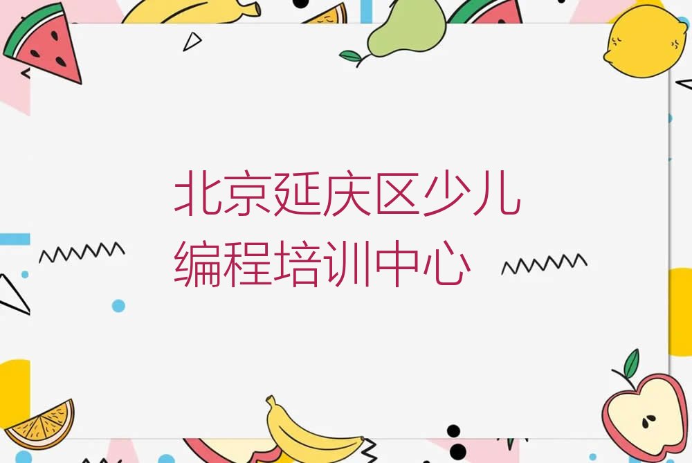 北京延庆区少儿编程培训中心