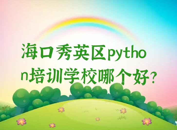 十大海口秀英区python培训学校哪个好?排行榜