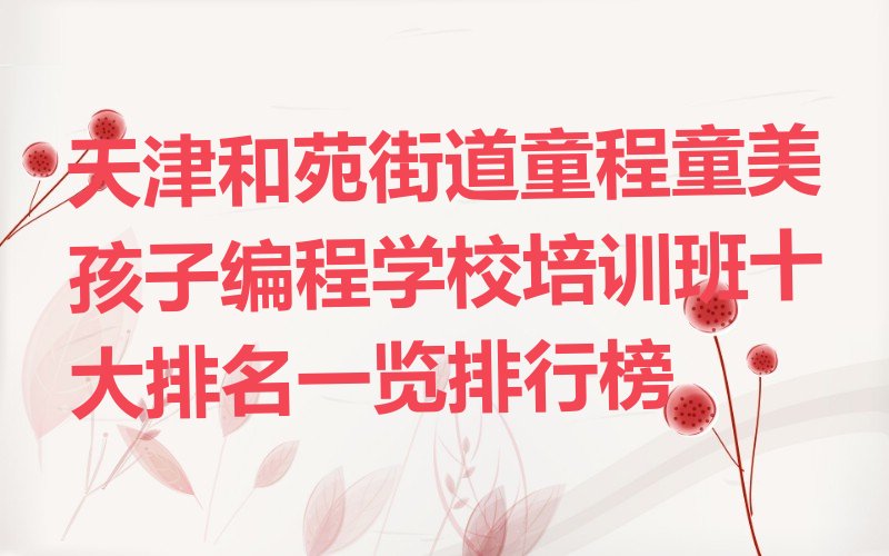 天津红桥区孩子编程培训学校
