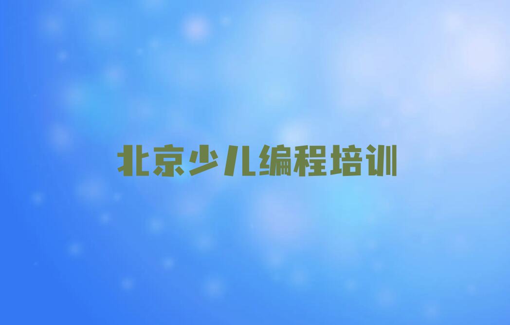 北京西城区天桥街道少儿编程培训学校