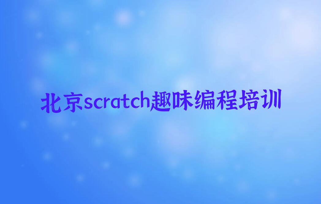 scratch趣味编程